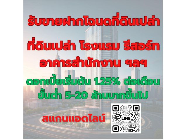 Capital Broker รับจัดหาแหล่งเงินทุน  ,สินเชื่อโฉนดที่ดิน,ขายฝากโรงแรม ,ขายฝากรีสอร์ท ,ขายฝากอาคารสำนักงาน