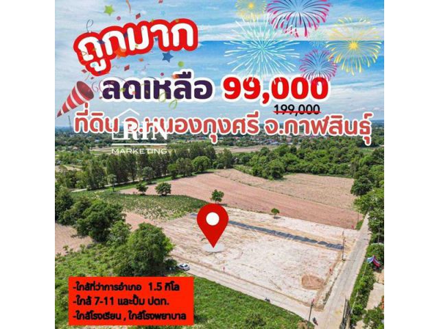 แจกโปรลดฉ่ำ ต้อนรับเทศกาลปีใหม่ ปี68 ที่ดินถมแล้ว ทำเลเมือง หนองกุงศรี กรีนพาร์ค ราคาถูกมากๆ เพียง 99,000 บาท เท่านั้น️