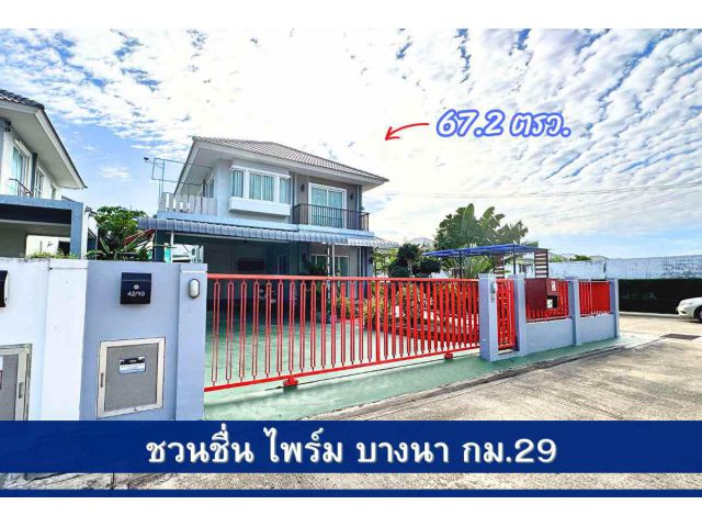 ชวนชื่นไพร์ม บางนา กม.29 บ้านหลังมุม 67 ตรว.