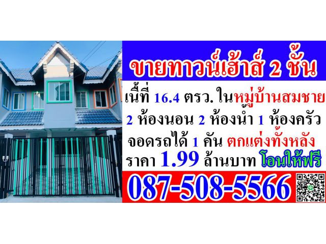 ขายทาวน์เฮ้าส์ 2 ชั้น เนื้อที่ 16.4 ตรว. ตกแต่งใหม่ทั้งหลัง 2 ห้องนอน 2 ห้องน้ำ 1 ห้องครัว 1 ที่จอดรถ อยูตรงสะพานพระราม7