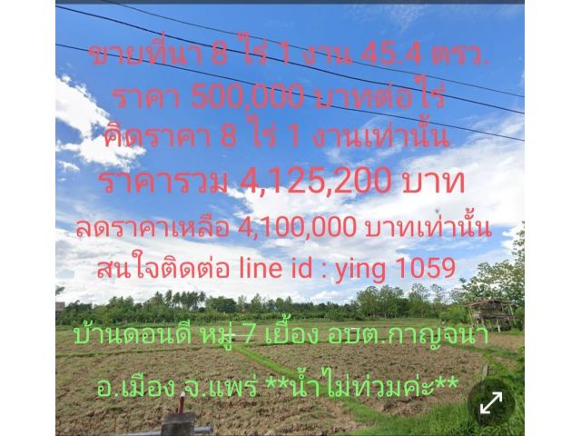 ขายที่นา 8 ไร่ 1 งาน 45.4 ตรว.