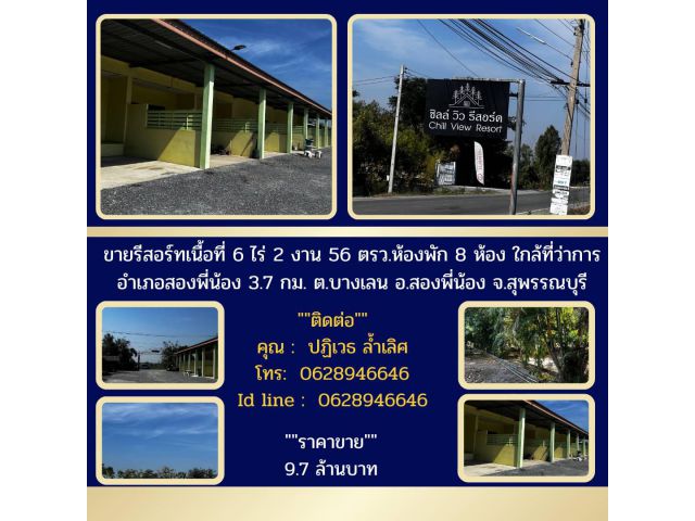 ขายรีสอร์ทเนื้อที่6ไร่2งาน56 ตรว.ห้องพัก8ห้องใกล้ที่ว่าการอำเภอสองพี่น้อง3.7 กม.ต.บางเลน อ.สองพี่น้อง จ.สุพรรณบุรี