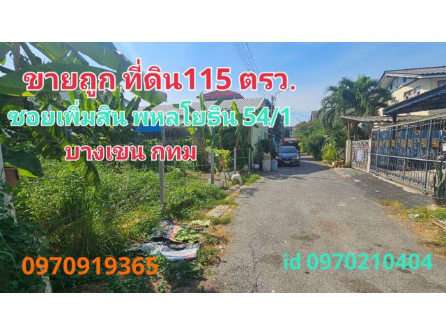 ขาย ที่ดิน ซอยเพิ่มสิน20 115 ตร.วา พหลโยธิน 54-1 บางเขน กทม เหมาะสร้างบ้าน