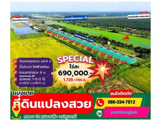 ที่ดินคลอง 12 หนองเสือ ไร่ละ 690,000 ใกล้ตลาดบัวหลวง โฉนด น้ำ ไฟ กว้าง 40×40 ม.