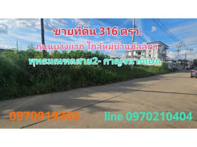 ขาย ที่ดิน บางแวก 316 ตร.วา ใกล้สี่แยกทศกัณฐ์ พุทธมณฑลาย2