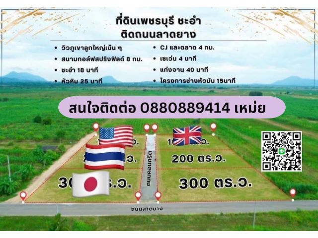 ที่ดิน ชะอำ ติดถนนลาดยาง ขนาด 300 ตร วา