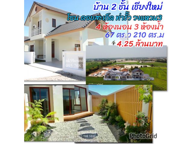 บ้าน 2 ชั้น ใกล้เมืองเชียงใหม่ 20 นาทีจากสนามบิน บ้านเชียงใหม่โซนท่ารั้ว ดอยสะเก็ด วงแหวน3