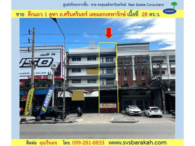 ตึกแถว 1 คูหา เลยแยกเทพารักษ์ ถนนศรีนครินทร์ 28 ตร.ว. ( 002362 )