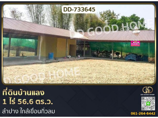 ที่ดินบ้านแลง 1 ไร่ 56.6 ตร.ว. ลำปาง ใกล้เขื่อนกิ่วลม