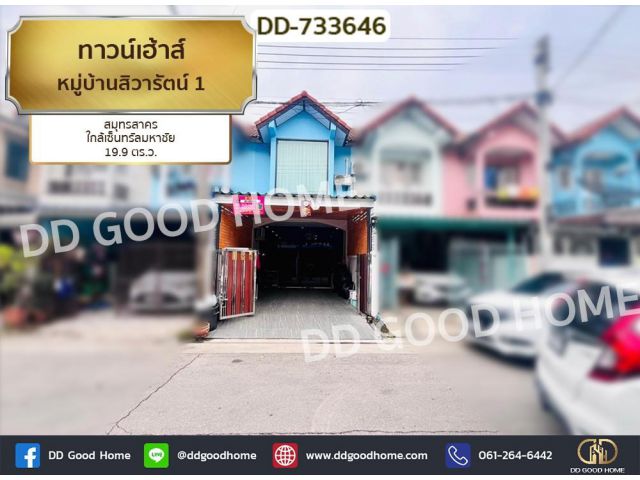 ทาวน์เฮ้าส์ หมู่บ้านสิวารัตน์ 1 สมุทรสาคร ใกล้เซ็นทรัลมหาชัย