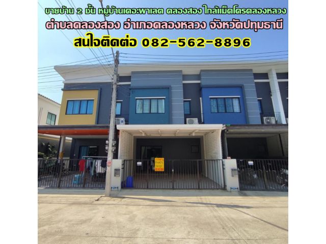 ขายบ้าน 2 ชั้น หมู่บ้านเดอะพาเลต คลองสอง-คลองหลวง ใกล้แม็คโครคลองหลวง