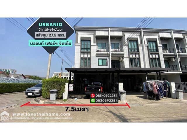 ขาย ทาวน์โฮม3ชั้น Urbanio วิภาวดี-แจ้งวัฒนะ หลังมุม  27.5 ตรว. บิวอินท์ เฟอร์ฯ จัดเต็ม