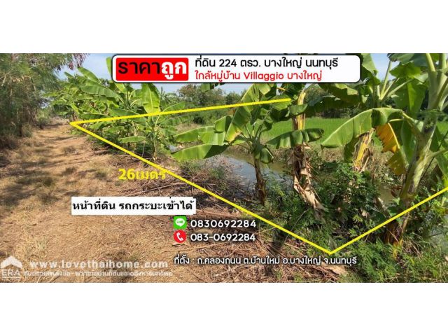 ขายที่ดิน คลองถนน ต.บ้านใหม่ อ.บางใหญ่ นนทบุรี พื้นที่ 224 ตรว. ราคาถูก