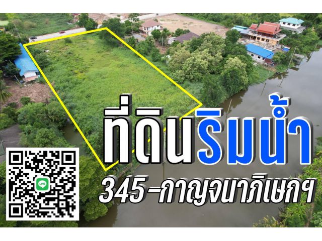 ที่ดินริมน้ำ2ไร่ครึ่ง 28ล้าน