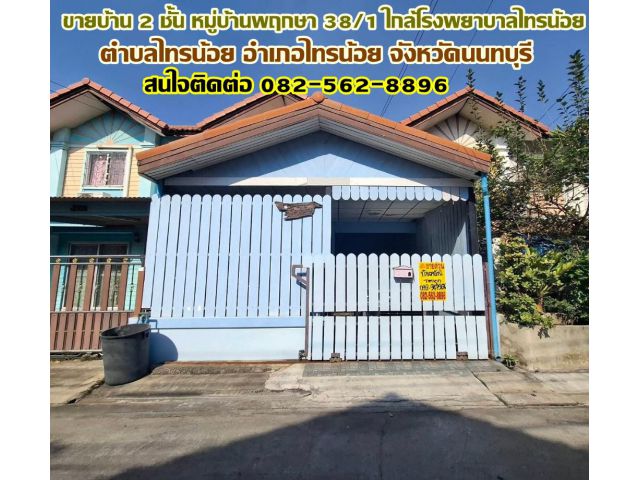 ขายบ้าน 2 ชั้น หมู่บ้านพฤกษา 38/1 ใกล้โรงพยาบาลไทรน้อย