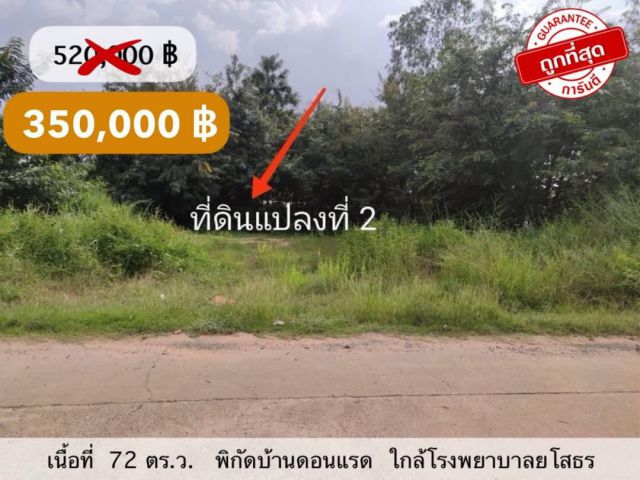 ขายที่ดินราคาถูก  บ้านดอนแรด/ ยโสธร เพียง350,000 บาท