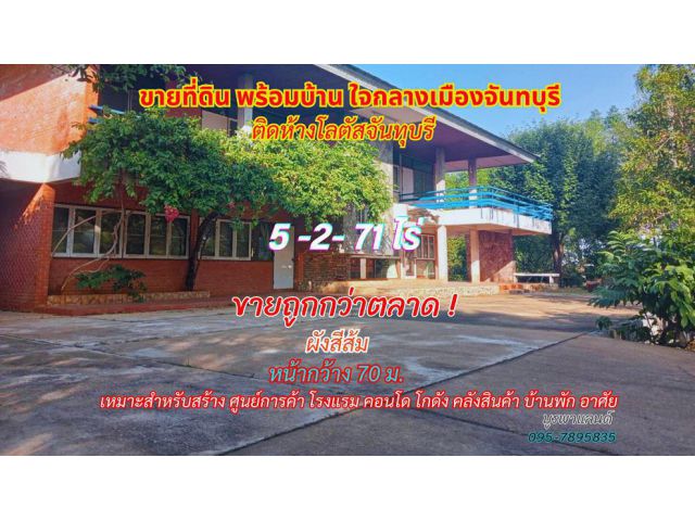 ขายที่ดินพร้อมบ้านกลางเมืองจันทบุรี 5-2-71 ไร่ ติดห้างโลตัสจันทบุรี