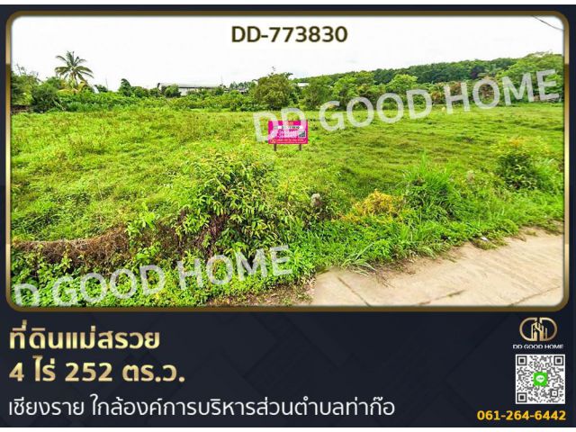 ที่ดินแม่สรวย 4 ไร่ 252 ตร.ว. เชียงราย ใกล้องค์การบริหารส่วนตำบลท่าก๊อ