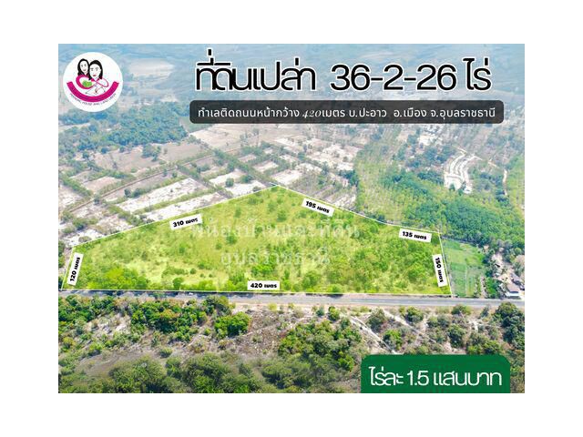 ขายที่ดินบ้านปะอาว  เนื้อที่ 36-2-26ไร่ บ้านปะอาว อำเภอเมืองอุบลราชธานี อุบลราชธานี