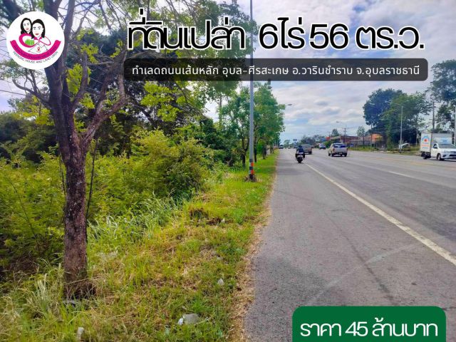 ขายที่ดินเปล่าติดถนนเส้นหลัก อุบล-ศีรสะเกษ 6ไร่ 56 ตรว.