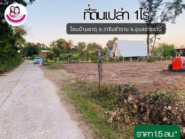 ขายที่ดินเปล่า 1 ไร่ โซนบ้านธาตุ อ.วารินชำราบ จ.อุบลราชธานี