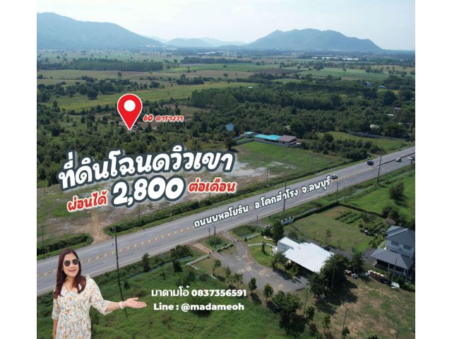 ที่ดินโฉนด 60 ตารางวา โคกสำโรง ลพบุรี ️ผ่อน 2,800 สด189,000️ติดถนนสาธารณะ ใกล้พหลโยธิน 180 m