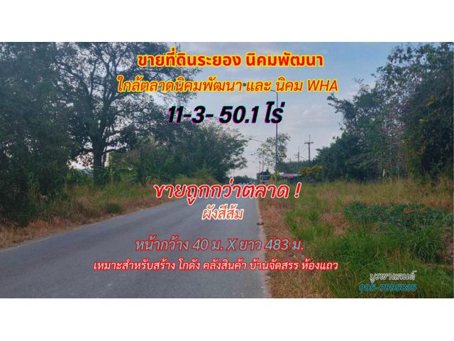 ขายที่ดินระยอง นิคมพัฒนา 11-3-50.1 ไร่ ใกล้ตลาดนิคมพัฒนา และ นิคม WHA