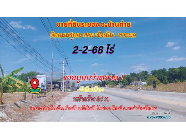 ขายที่ดินระยอง บ้านค่าย 2-2-68 ไร่ ใกล้เซ็นทรัลระยอง เพียง 8 กม.