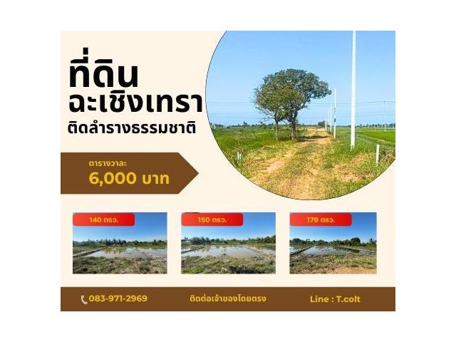 ขายที่ดิน ฉะเชิงเทรา ที่ดินเปล่าสำหรับบ้านพักอาศัย ติดถนนคอนกรีต