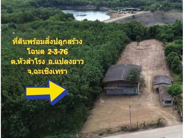 ที่ดินมีโฉนดขนาด  2-3-76 ต.หัวสำโรง  อ.แปลงยาว  จ.ฉะเชิงเทรา