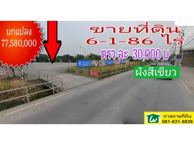 ขาย ที่ดิน ซ.วัดลาดปลาดุก 6 ไร่ 1 งาน 86 ตรว ทำเลดี เหมาะสร้างตลาด หมู่บ้าน