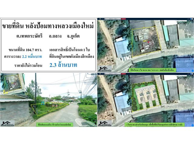 ขายที่ดินเปล่า 104.7 ตรว. หลังป้อมทางหลวงเมืองใหม่ ผังสีเหลือง ***วาละ2.2หมื่น***หมื่