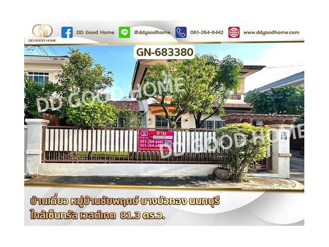 บ้านเดี่ยว หมู่บ้านชัยพฤกษ์ บางบัวทอง นนทบุรี ใกล้เซ็นทรัล เวสต์เกต