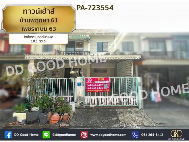 ทาวน์เฮ้าส์ บ้านพฤกษา 61 เพชรเกษม 63 ใกล้เดอะมอลล์บางแค