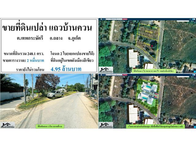 ขายที่ดินเปล่า 248.1 ตรว. แถวบ้านควน-ถลาง โฉนด2ใบ แยกขายได้ ***วาละ2หมื่น***