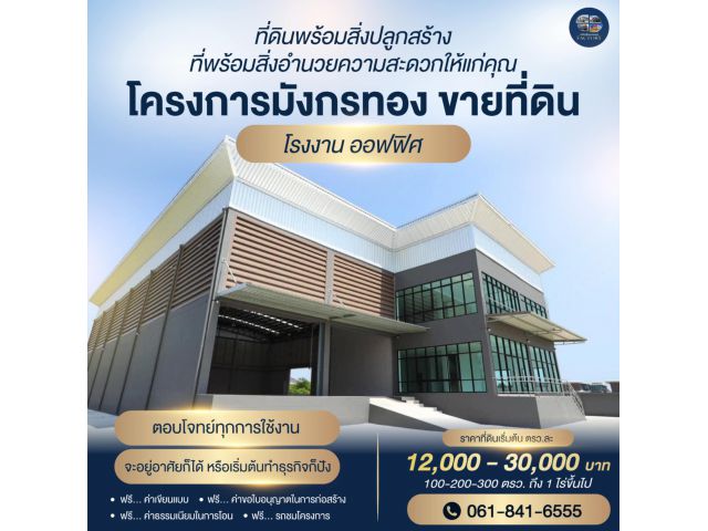 ขายที่ดินพร้อมสร้าง โรงงาน คลังสินค้าโฮมออฟฟิศสอบถามข้อมูลเพิ่มเติมโทร061-8416555