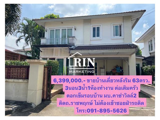 ลดราคาเหลือ6,390,000.-ขายบ้านเดี่ยวหลังริม63ตรว. หมู่บ้านคาซ่าวิลล์ ราชพฤกษ์-รัตนธิเบร์2 มบ.ติดถนนราชพฤกษ์เลย ไม่ต้องฝ่ารถติดในซอย ใกล้บุญถาวร ห่างจาก