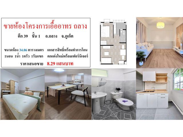 SALE!! ขายห้องโครงการเอื้ออาทร ขนาด 34.06 ตรม.  **ตึก 39 ชั้น 1**  อ.ถลาง ภูเก็ต