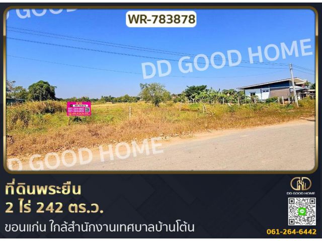 ที่ดินพระยืน 2 ไร่ 242 ตร.ว. ขอนแก่น ใกล้สำนักงานเทศบาลบ้านโต้น