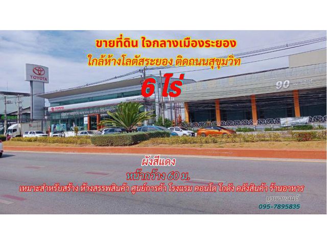 ขายที่ดินกลางเมืองระยอง 6 ไร่ ใกล้ห้างโลตัสระยอง ติดถนนสุขุมวิท