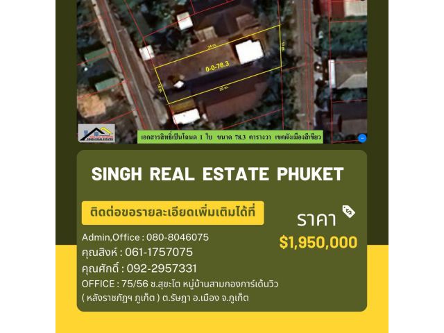 ** LAND FOR SALE ** ( 78.3 ตรว.)  บ้านสวนเรือเพ็ชร - ซอยโตนไทร