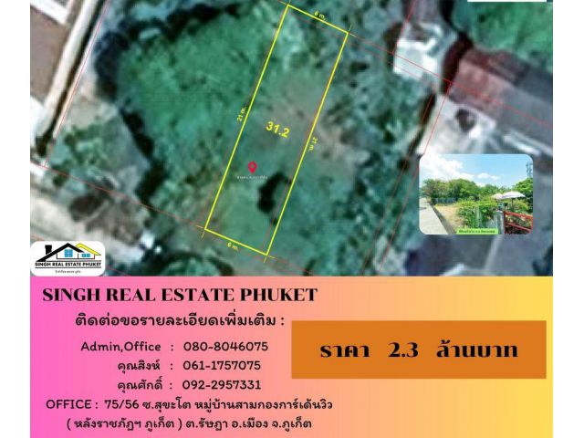 ** LAND FOR SALE ** ( 31.2 ตรว. )  ซอยห้าแยกฉลอง - ราไวย์