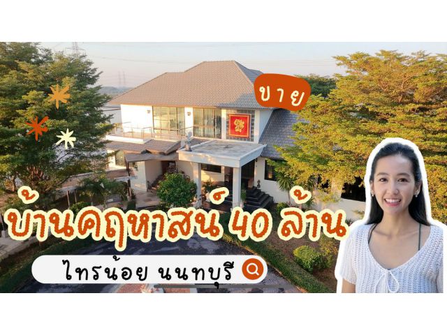 ขายบ้านคฤหาสน์ 4 ห้องนอน + เรือนรับรอง บนที่ดิน 2 ไร่ครึ่ง พร้อมวิวทะเลสาบและสระว่ายน้ำส่วนตัว!