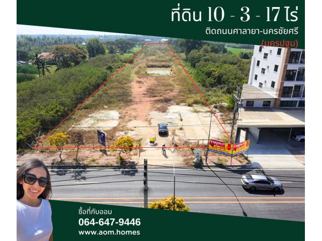 ขายที่ดิน 10-3-17 ไร่ ติดถนนศาลายา-นครชัยศรี