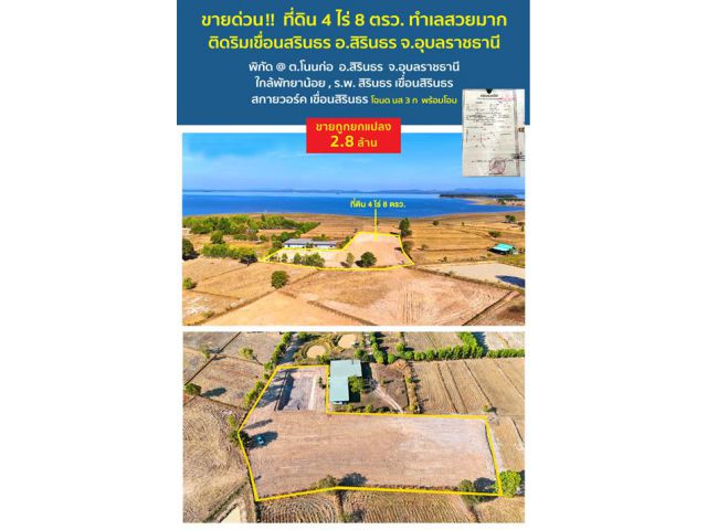 ขายที่ดินสวยมาก 4 ไร่ 8 ตารางวา ริมเขื่อนสิรินธร อ.สิรินธร จ.อุบลราชธานี ทำเลสวยงามมาก ๆ ติดริมน้ำเขื่อนสิรินธร เหมาะสร้