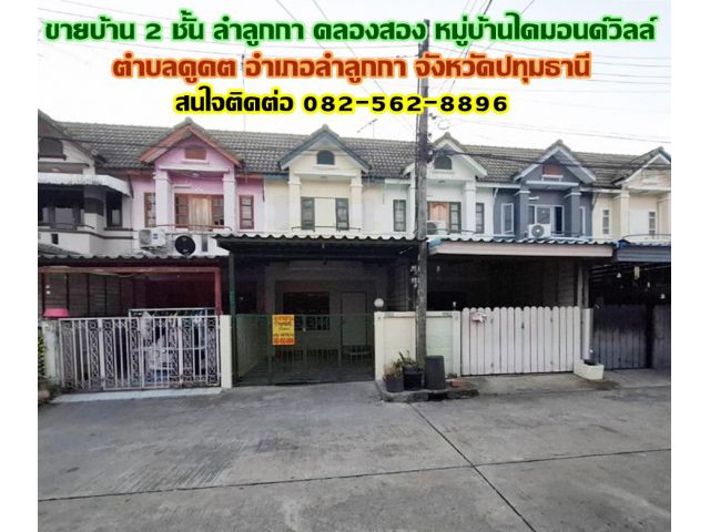 ขายบ้าน 2 ชั้น ลำลูกกา คลองสอง ใกล้รถไฟฟ้าคูคต หมู่บ้านไดมอนด์วิลล์