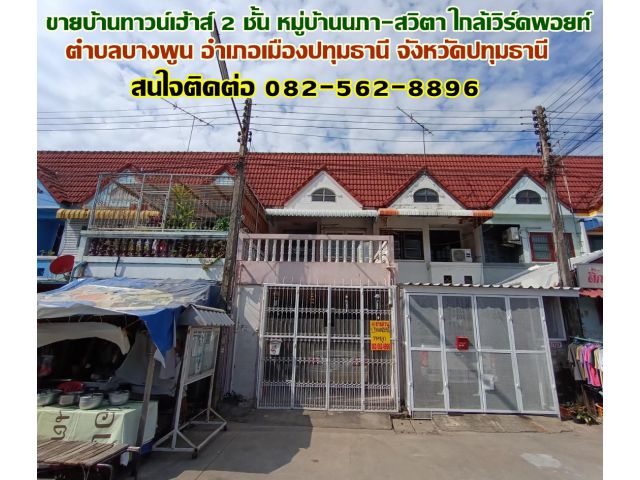 ขายบ้านทาวน์เฮ้าส์ 2 ชั้น หมู่บ้านนภา-สวิตา ใกล้เวิร์คพอยท์