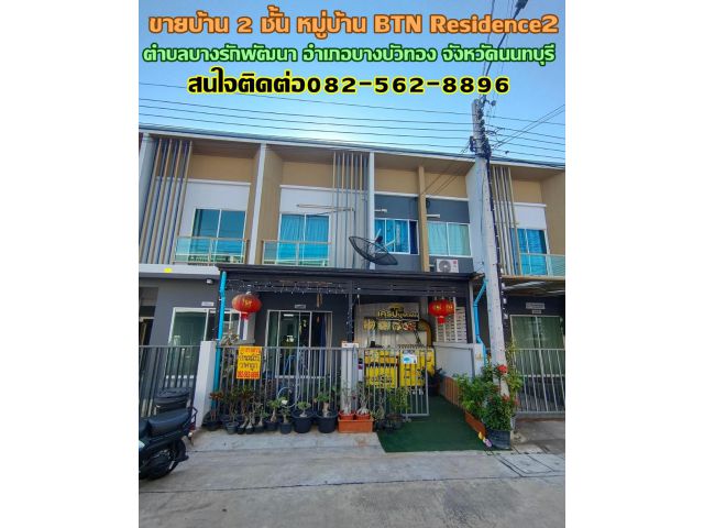 ขายบ้าน 2 ชั้น หมู่บ้าน BTN Residence2 ใกล้รถไฟฟ้าสายสีม่วง2