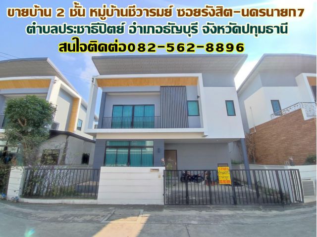 ขายบ้าน 2 ชั้น หมู่บ้านชีวารมย์ ซอยรังสิต-นครนายก7 ใกล้ฟิวเจอร์พาร์ครังสิต