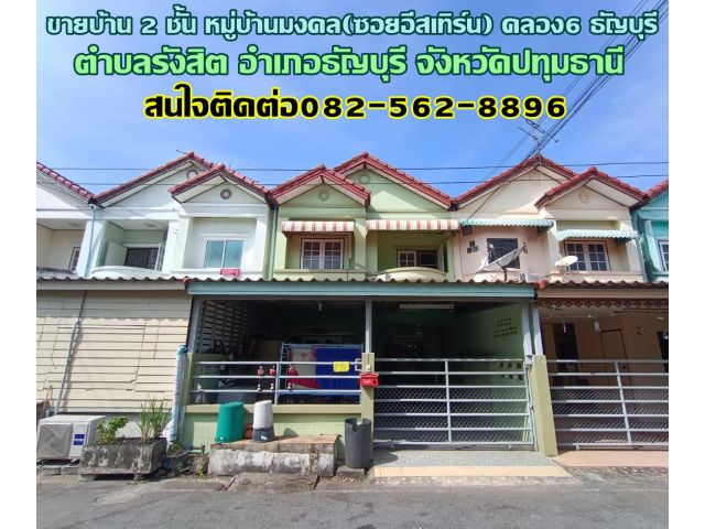 ขายบ้าน 2 ชั้น หมู่บ้านมงคล(ซอยอีสเทิร์น) คลอง6 ธัญบุรี